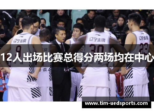 12人出场比赛总得分两场均在中心