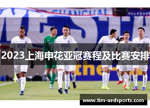 2023上海申花亚冠赛程及比赛安排