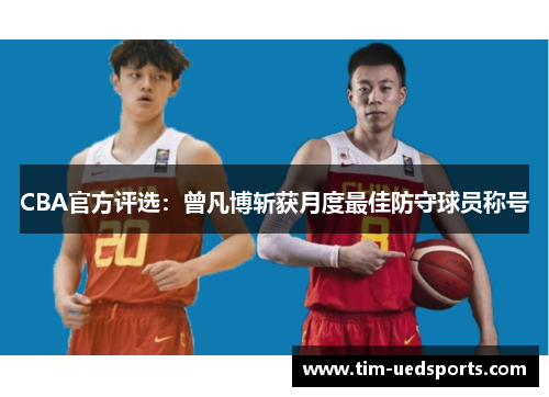 CBA官方评选：曾凡博斩获月度最佳防守球员称号