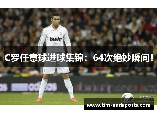 C罗任意球进球集锦：64次绝妙瞬间！