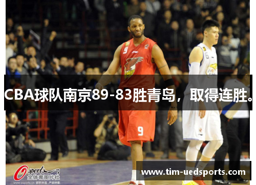 CBA球队南京89-83胜青岛，取得连胜。