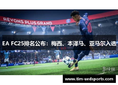 EA FC25排名公布：梅西、本泽马、亚马尔入选