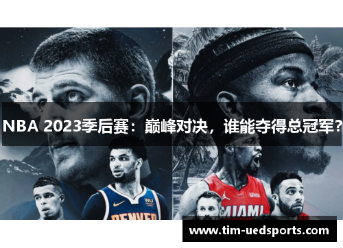 NBA 2023季后赛：巅峰对决，谁能夺得总冠军？
