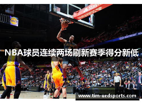NBA球员连续两场刷新赛季得分新低