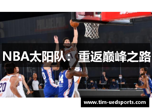 NBA太阳队：重返巅峰之路