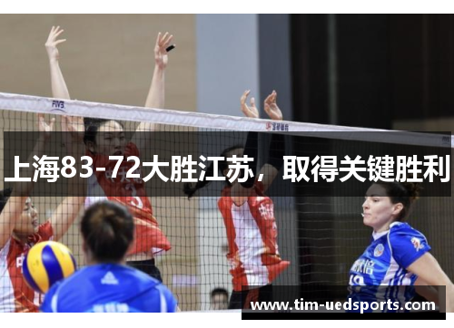 上海83-72大胜江苏，取得关键胜利