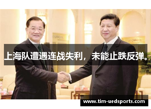 上海队遭遇连战失利，未能止跌反弹。