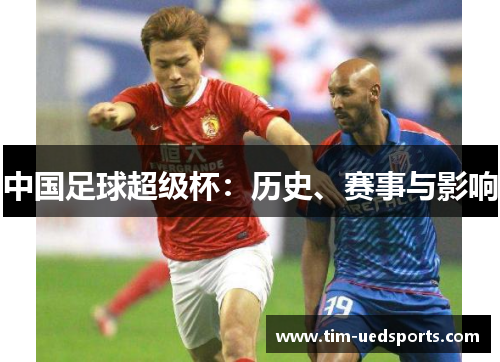中国足球超级杯：历史、赛事与影响
