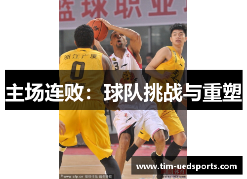 主场连败：球队挑战与重塑