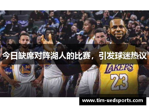 今日缺席对阵湖人的比赛，引发球迷热议