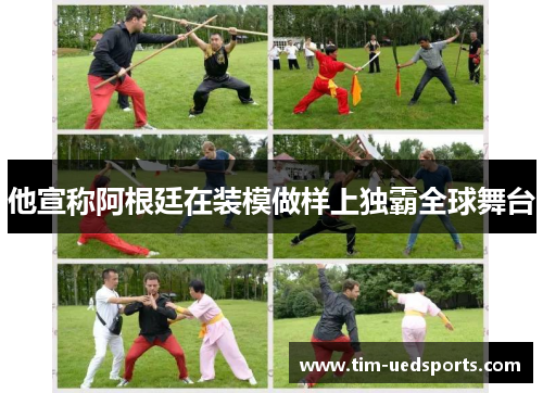 他宣称阿根廷在装模做样上独霸全球舞台