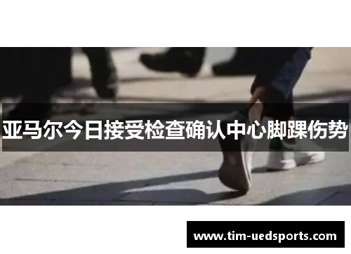 亚马尔今日接受检查确认中心脚踝伤势