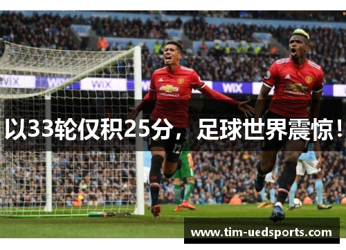 以33轮仅积25分，足球世界震惊！