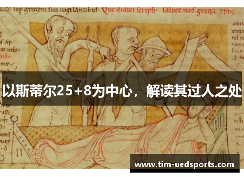 以斯蒂尔25+8为中心，解读其过人之处