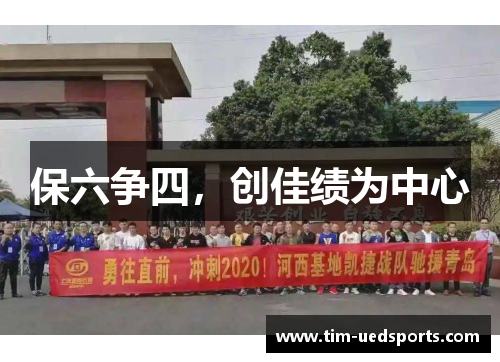 保六争四，创佳绩为中心