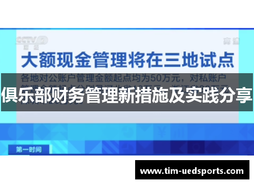俱乐部财务管理新措施及实践分享