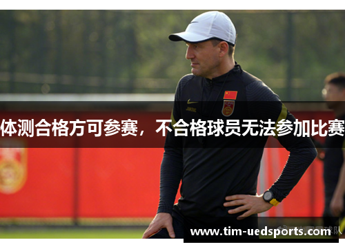 体测合格方可参赛，不合格球员无法参加比赛