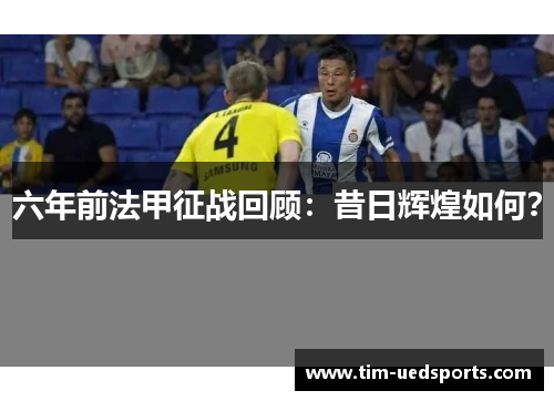 六年前法甲征战回顾：昔日辉煌如何？