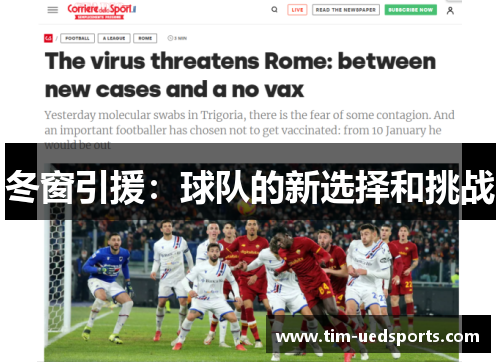 冬窗引援：球队的新选择和挑战