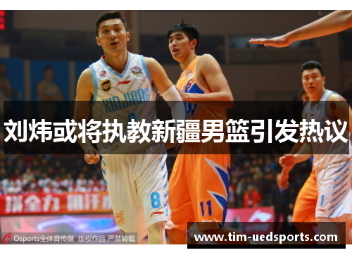 刘炜或将执教新疆男篮引发热议