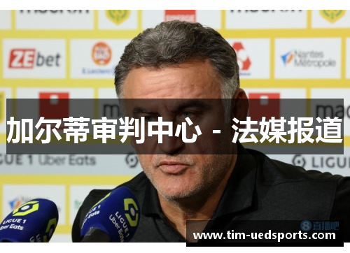 加尔蒂审判中心 - 法媒报道