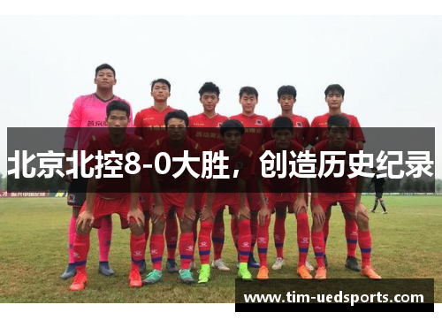 北京北控8-0大胜，创造历史纪录
