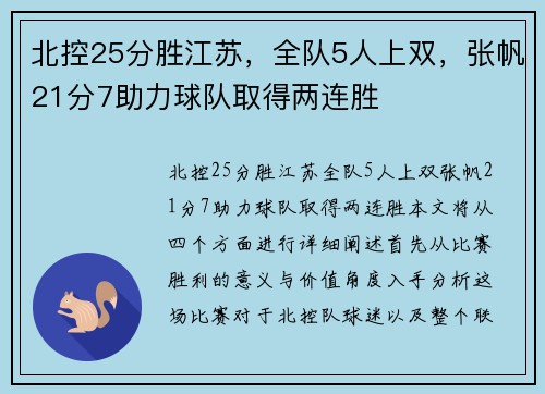 北控25分胜江苏，全队5人上双，张帆21分7助力球队取得两连胜