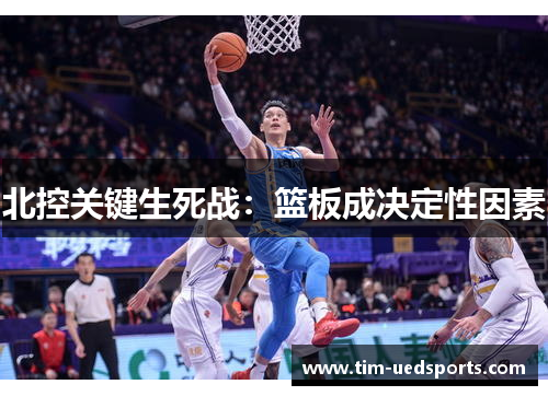 北控关键生死战：篮板成决定性因素