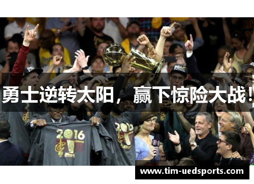 勇士逆转太阳，赢下惊险大战！