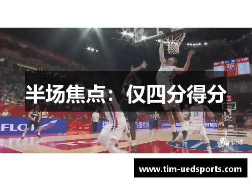 半场焦点：仅四分得分