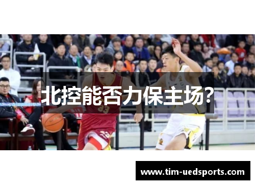 北控能否力保主场？