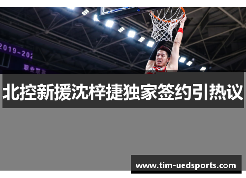 北控新援沈梓捷独家签约引热议