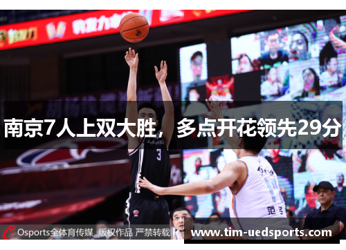 南京7人上双大胜，多点开花领先29分