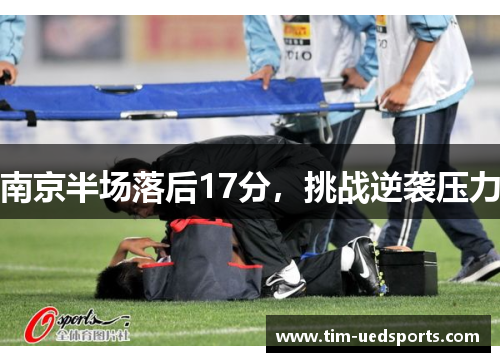 南京半场落后17分，挑战逆袭压力
