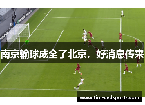 南京输球成全了北京，好消息传来