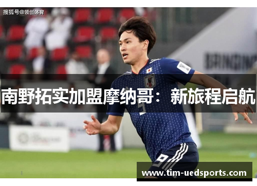 南野拓实加盟摩纳哥：新旅程启航