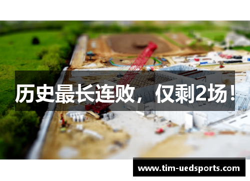 历史最长连败，仅剩2场！
