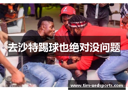 去沙特踢球也绝对没问题