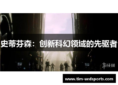 史蒂芬森：创新科幻领域的先驱者