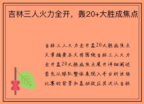 吉林三人火力全开，轰20+大胜成焦点
