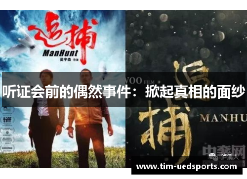 听证会前的偶然事件：掀起真相的面纱