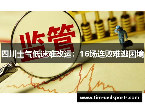 四川士气低迷难改运：16场连败难逃困境