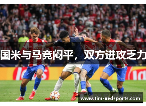 国米与马竞闷平，双方进攻乏力