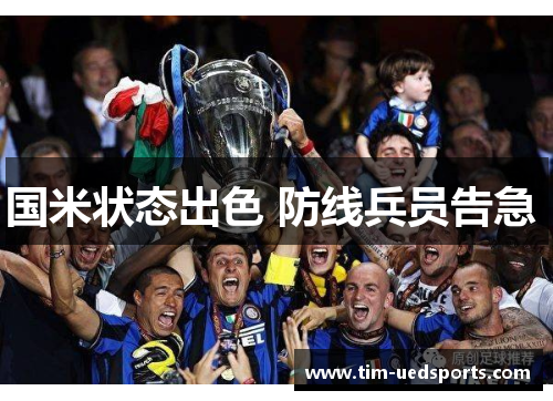 国米状态出色 防线兵员告急 