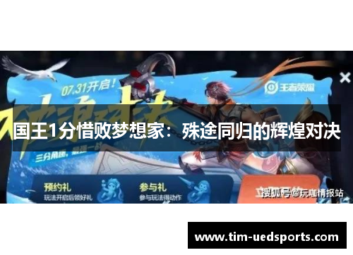 国王1分惜败梦想家：殊途同归的辉煌对决