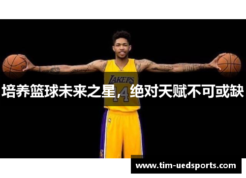 培养篮球未来之星，绝对天赋不可或缺