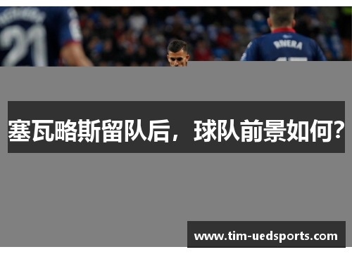 塞瓦略斯留队后，球队前景如何？