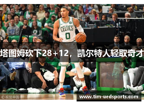 塔图姆砍下28+12，凯尔特人轻取奇才