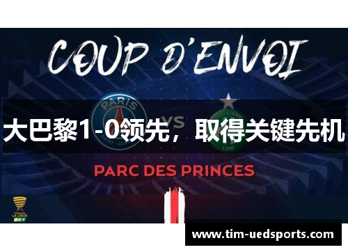 大巴黎1-0领先，取得关键先机