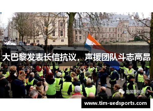 大巴黎发表长信抗议，声援团队斗志高昂